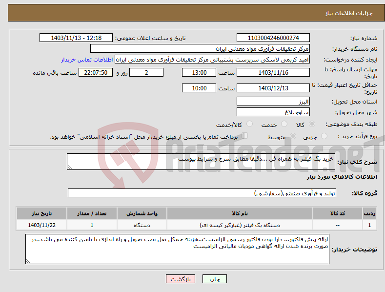 تصویر کوچک آگهی نیاز انتخاب تامین کننده-خرید بگ فیلتر به همراه فن ...دقیقا مطابق شرح و شرایط پیوست