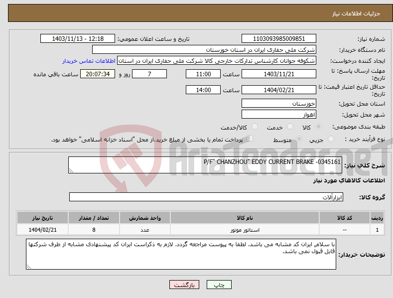 تصویر کوچک آگهی نیاز انتخاب تامین کننده-P/F" CHANZHOU" EDDY CURRENT BRAKE -0345161