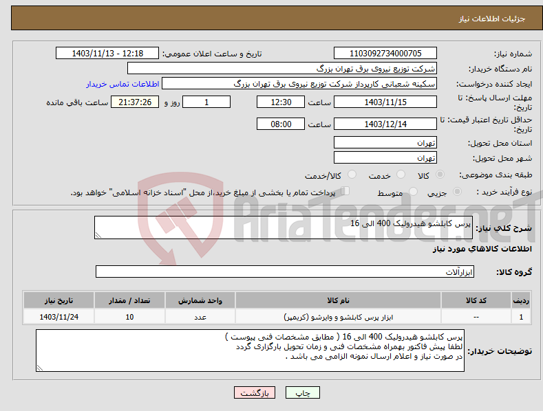 تصویر کوچک آگهی نیاز انتخاب تامین کننده-پرس کابلشو هیدرولیک 400 الی 16