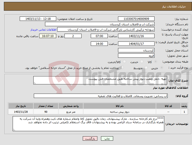 تصویر کوچک آگهی نیاز انتخاب تامین کننده-تهیه ،حمل ونصب دیوار پیش ساخته طبق مشخصات فنی پیوست