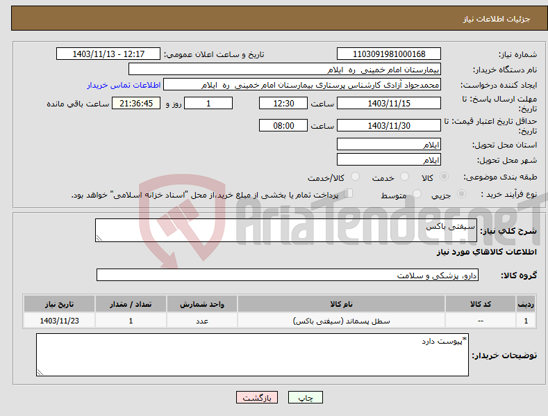 تصویر کوچک آگهی نیاز انتخاب تامین کننده-سیفتی باکس