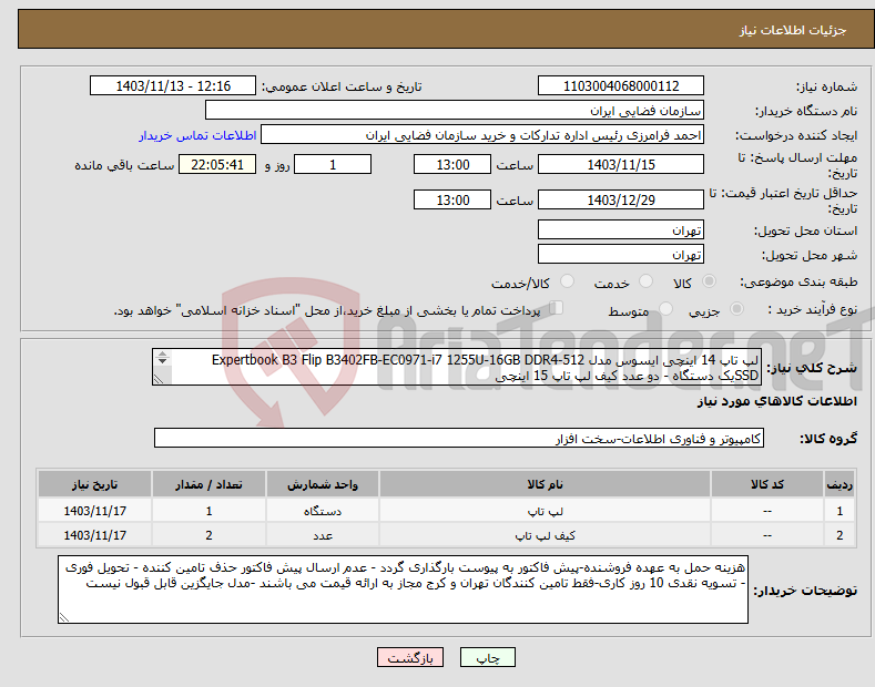 تصویر کوچک آگهی نیاز انتخاب تامین کننده-لپ تاپ 14 اینچی ایسوس مدل Expertbook B3 Flip B3402FB-EC0971-i7 1255U-16GB DDR4-512 SSDیک دستگاه - دو عدد کیف لپ تاپ 15 اینچی 