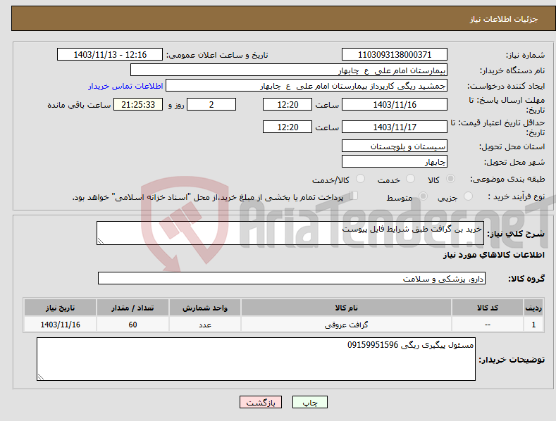 تصویر کوچک آگهی نیاز انتخاب تامین کننده-خرید بن گرافت طبق شرایط فایل پیوست