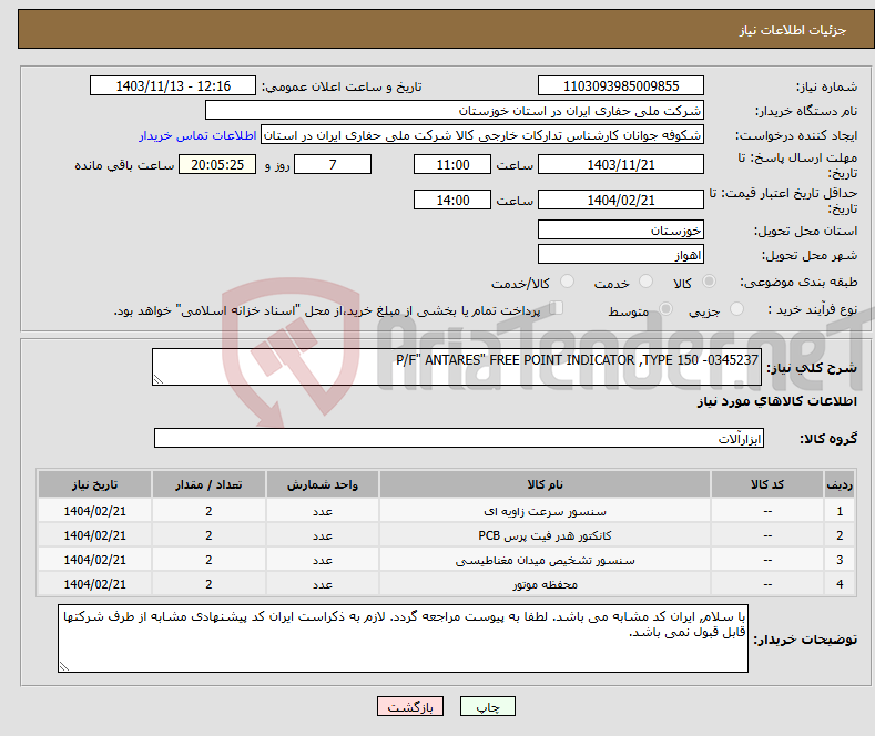 تصویر کوچک آگهی نیاز انتخاب تامین کننده-P/F" ANTARES" FREE POINT INDICATOR ,TYPE 150 -0345237