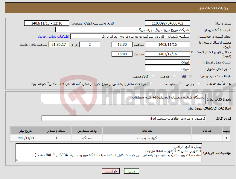 تصویر کوچک آگهی نیاز انتخاب تامین کننده-دستگاه گیرنده دیجیتال (دیجیفون)+ کلیه متعلقات 