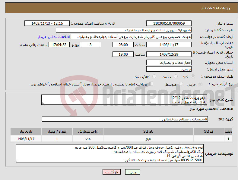 تصویر کوچک آگهی نیاز انتخاب تامین کننده-تابلو ورودی شهر 12*12 به همراه تحویل و نصب