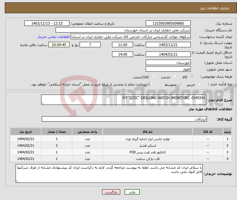 تصویر کوچک آگهی نیاز انتخاب تامین کننده-P/F"CCDC" DRILLING WATCH (MONITOR) -0345341