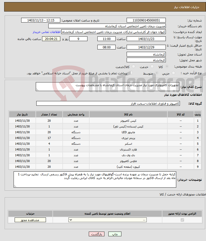 تصویر کوچک آگهی نیاز انتخاب تامین کننده-تجهیزات کامپیوتری مورد نیاز مدیریت درمان استان کرمانشاه با مشخصات پیوست