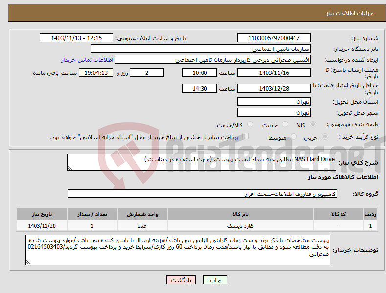 تصویر کوچک آگهی نیاز انتخاب تامین کننده-NAS Hard Drive مطابق و به تعداد لیست پیوست. (جهت استفاده در دیتاسنتر)