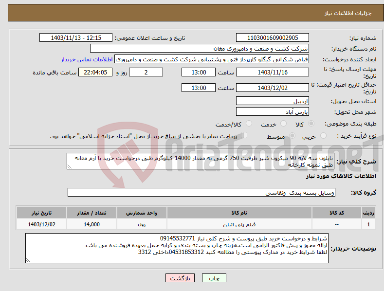 تصویر کوچک آگهی نیاز انتخاب تامین کننده-نایلون سه لایه 90 میکرون شیر ظرفیت 750 گرمی به مقدار 14000 کیلوگرم طبق درخواست خرید با آرم مغانه طبق نمونه کارخانه