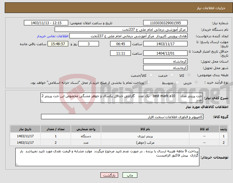 تصویر کوچک آگهی نیاز انتخاب تامین کننده-جت پرینتر مدل best mark a10 یک عدد گارانتی حداقل یکسال و جوهر مشگی مخصوص این جت پرینتر 2 عدد 