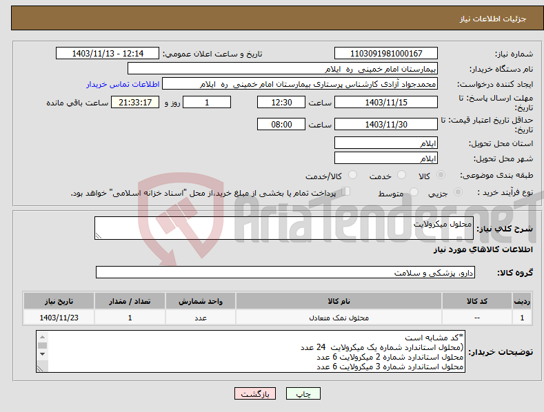 تصویر کوچک آگهی نیاز انتخاب تامین کننده-محلول میکرولایت