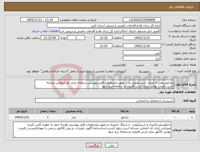 تصویر کوچک آگهی نیاز انتخاب تامین کننده-رادیاتور پنلی 1 متری -شیر پکیچی و ... طبق مشخصات فایل پیوستی سامانه_ایران کد انتخابی مشابه است_قیمت نهایی بدون ارزش افزوده در سامانه درج شود