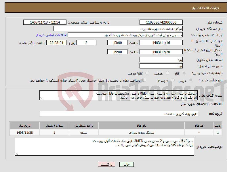 تصویر کوچک آگهی نیاز انتخاب تامین کننده-سرنگ 5 سی سی و 2 سی سی 3MED طبق مشخصات فایل پیوست ایرانکد و نام کالا و تعداد به صورت پیش فرض می باشد