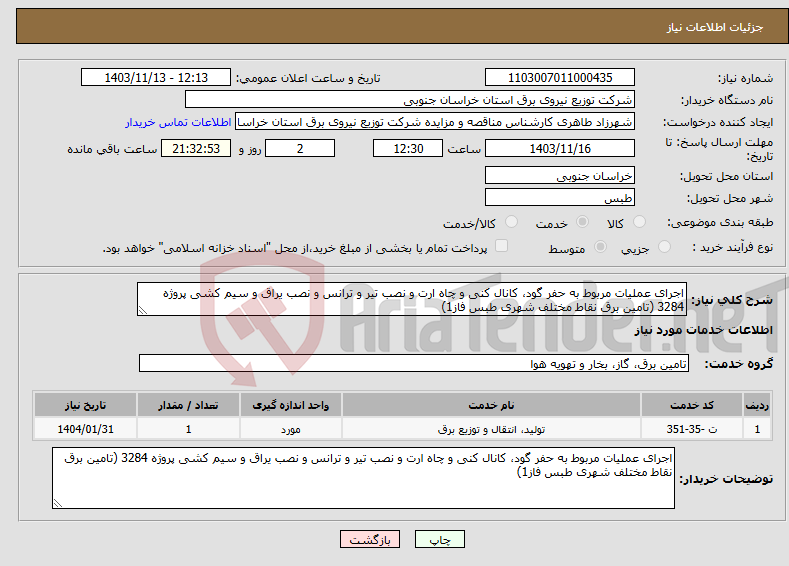 تصویر کوچک آگهی نیاز انتخاب تامین کننده-اجرای عملیات مربوط به حفر گود، کانال کنی و چاه ارت و نصب تیر و ترانس و نصب یراق و سیم کشی پروژه 3284 (تامین برق نقاط مختلف شهری طبس فاز1)