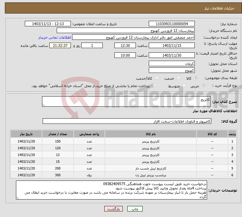 تصویر کوچک آگهی نیاز انتخاب تامین کننده-کاتریج