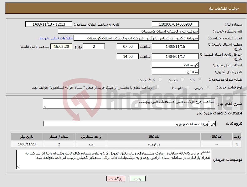 تصویر کوچک آگهی نیاز انتخاب تامین کننده-ساخت چرخ فولادی طبق مشخصات فنی پیوست 