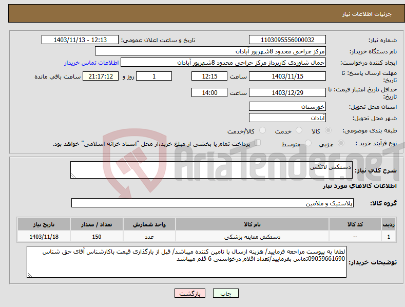 تصویر کوچک آگهی نیاز انتخاب تامین کننده-دستکش لاتکس