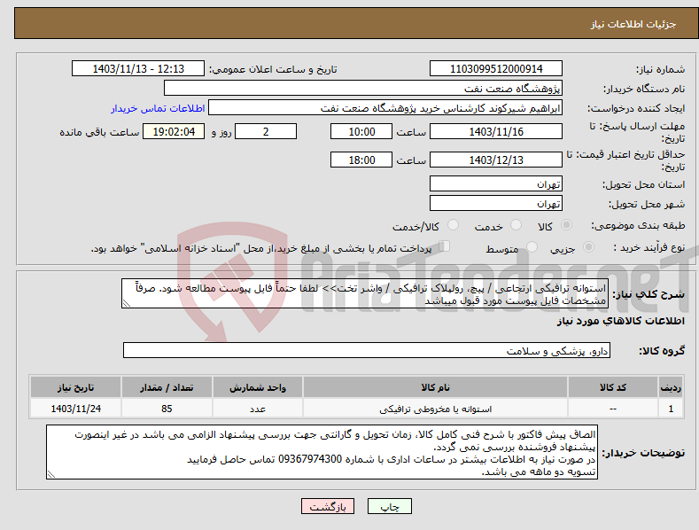 تصویر کوچک آگهی نیاز انتخاب تامین کننده-استوانه ترافیکی ارتجاعی / پیچ، رولپلاک ترافیکی / واشر تخت>> لطفا حتماً فایل پیوست مطالعه شود. صرفاً مشخصات فایل پیوست مورد قبول میباشد