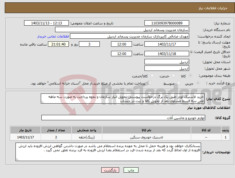 تصویر کوچک آگهی نیاز انتخاب تامین کننده-خرید لاستیک لودر طبق یک برگ درخواست پیوستی تحویل انبار سازمان و نحوه پرداخت به صورت سه ماهه طی سه قسط مساوی بعد از تحویل کالا و ثبت در حساب 