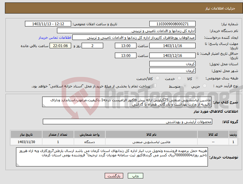 تصویر کوچک آگهی نیاز انتخاب تامین کننده-ماشین لباسشویی صنعتی 25کیلویی ارائه پیش فاکتور الزامیست درجه1،باکیفیت،مرغوب،استاندارد ودارای تائیدیه از وزارت بهداشت و بازرگانی همراه با گارانتی