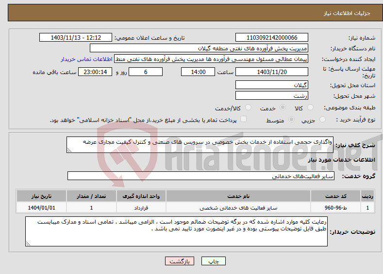 تصویر کوچک آگهی نیاز انتخاب تامین کننده-واگذاری حجمی استفاده از خدمات بخش خصوصی در سرویس های صنعتی و کنترل کیفیت مجاری عرضه 