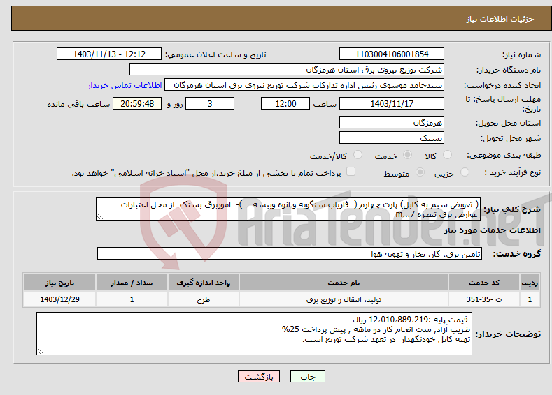 تصویر کوچک آگهی نیاز انتخاب تامین کننده-( تعویض سیم به کابل) پارت چهارم ( فاریاب سنگویه و انوه وبیسه )- اموربرق بستک از محل اعتبارات عوارض برق تبصره 7...m 