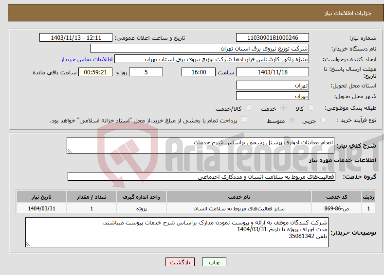 تصویر کوچک آگهی نیاز انتخاب تامین کننده-انجام معاینات ادواری پرسنل رسمی براساس شرح خدمات 