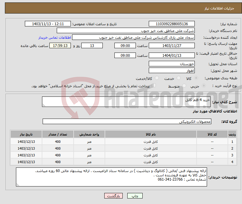 تصویر کوچک آگهی نیاز انتخاب تامین کننده-خرید 4 قلم کابل