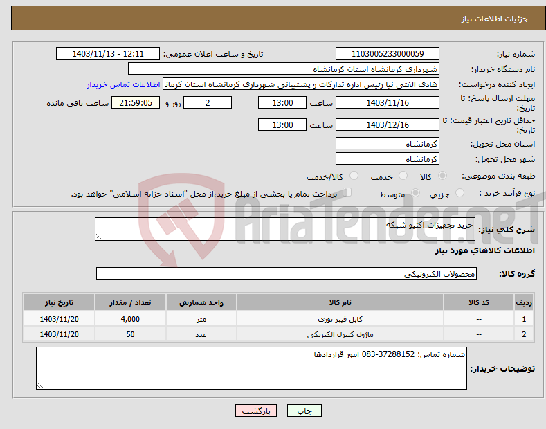 تصویر کوچک آگهی نیاز انتخاب تامین کننده-خرید تجهیزات اکتیو شبکه