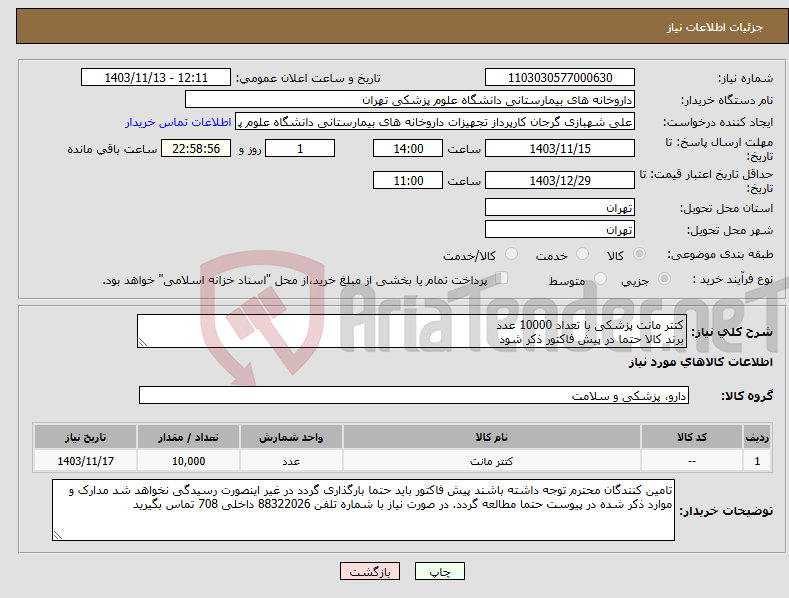 تصویر کوچک آگهی نیاز انتخاب تامین کننده-کتتر مانت پزشکی با تعداد 10000 عدد برند کالا حتما در پیش فاکتور ذکر شود