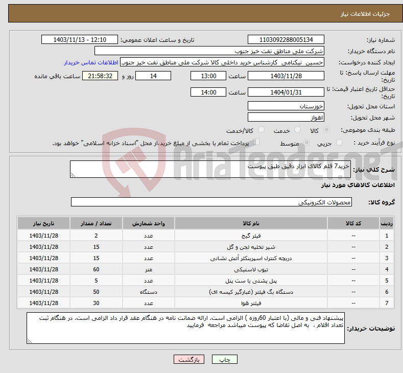 تصویر کوچک آگهی نیاز انتخاب تامین کننده-خرید7 قلم کالای ابزار دقیق طبق پیوست