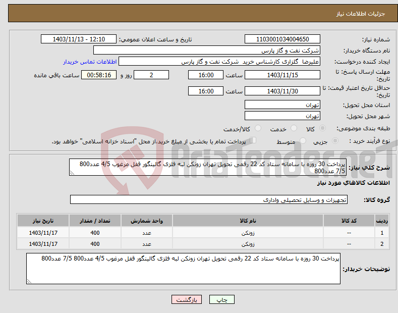 تصویر کوچک آگهی نیاز انتخاب تامین کننده-پرداخت 30 روزه با سامانه ستاد کد 22 رقمی تحویل تهران زونکن لبه فلزی گالینگور قفل مرغوب 4/5 عدد800 7/5 عدد800