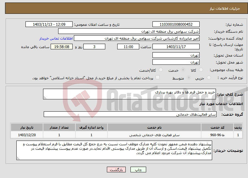 تصویر کوچک آگهی نیاز انتخاب تامین کننده-خرید و حمل فرم ها و دفاتر بهره برداری 