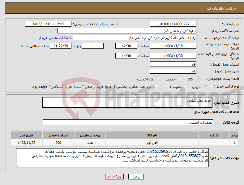 تصویر کوچک آگهی نیاز انتخاب تامین کننده-خرید قفل کتابی