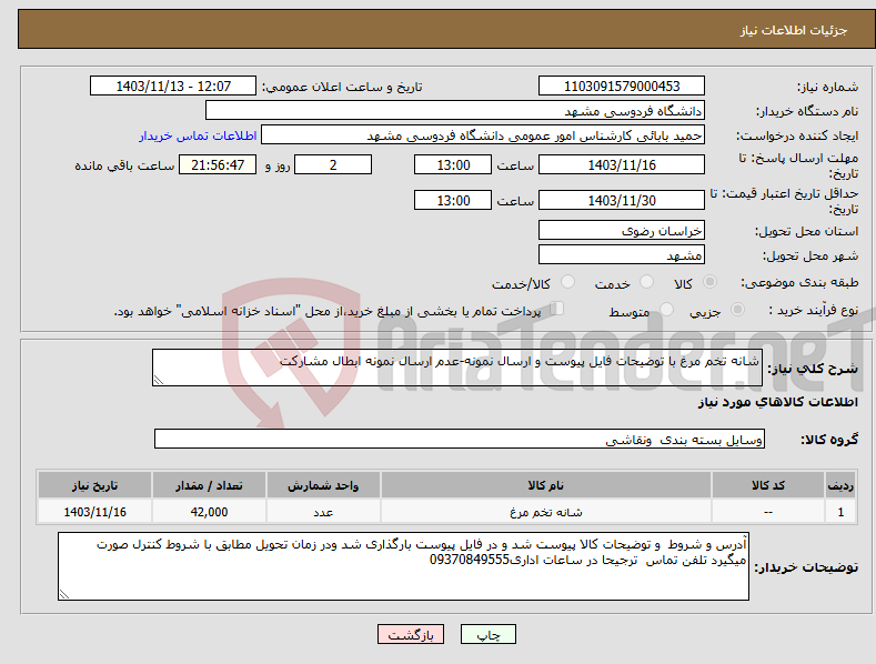 تصویر کوچک آگهی نیاز انتخاب تامین کننده-شانه تخم مرغ با توضیحات فایل پیوست و ارسال نمونه-عدم ارسال نمونه ابطال مشارکت 