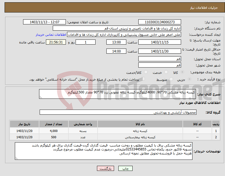 تصویر کوچک آگهی نیاز انتخاب تامین کننده-کیسه زباله مشکی 70*90، 4000کیلوگرم-کیسه زباله عفونی زرد 70*90 مقدار 500کیلوگرم