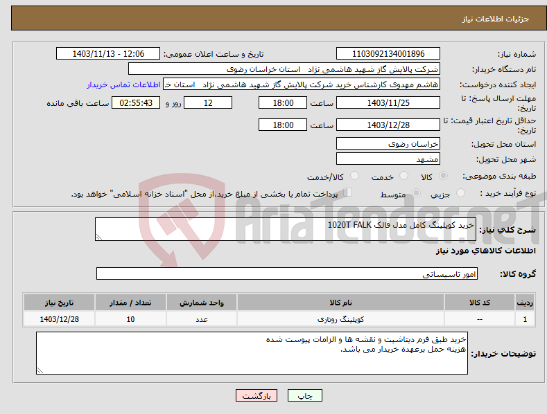 تصویر کوچک آگهی نیاز انتخاب تامین کننده-خرید کوپلینگ کامل مدل فالک 1020T FALK