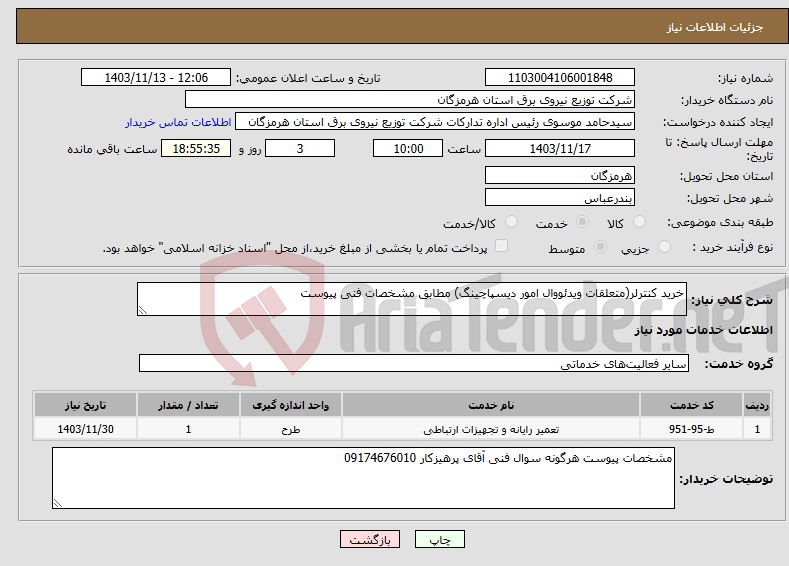 تصویر کوچک آگهی نیاز انتخاب تامین کننده-خرید کنترلر(متعلقات ویدئووال امور دیسپاچینگ) مطابق مشخصات فنی پیوست