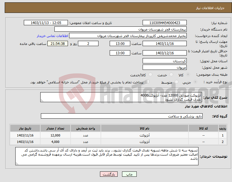 تصویر کوچک آگهی نیاز انتخاب تامین کننده-آنژیوکت صورتی 12000 عدد- آنژیوکت4000 نقدی قیمت گذاری نشود