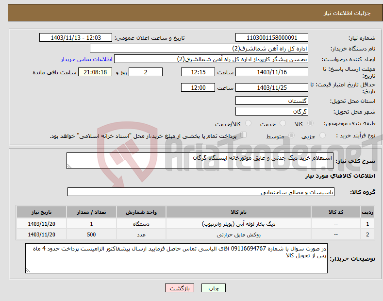 تصویر کوچک آگهی نیاز انتخاب تامین کننده-استعلام خرید دیگ چدنی و عایق موتورخانه ایستگاه گرگان