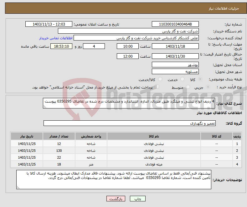 تصویر کوچک آگهی نیاز انتخاب تامین کننده-4 ردیف انواع نبشی و میلگرد طبق متریال، اندازه، استاندارد و مشخصات درج شده در تقاضای 0350295 پیوست