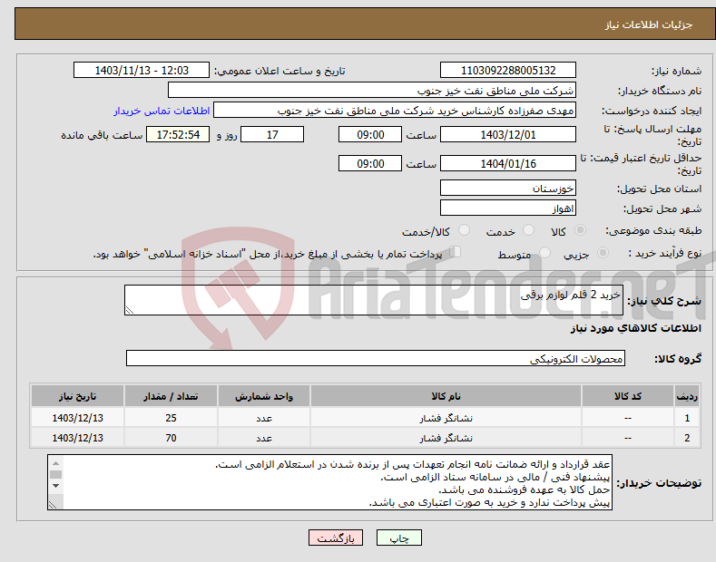 تصویر کوچک آگهی نیاز انتخاب تامین کننده-خرید 2 قلم لوازم برقی