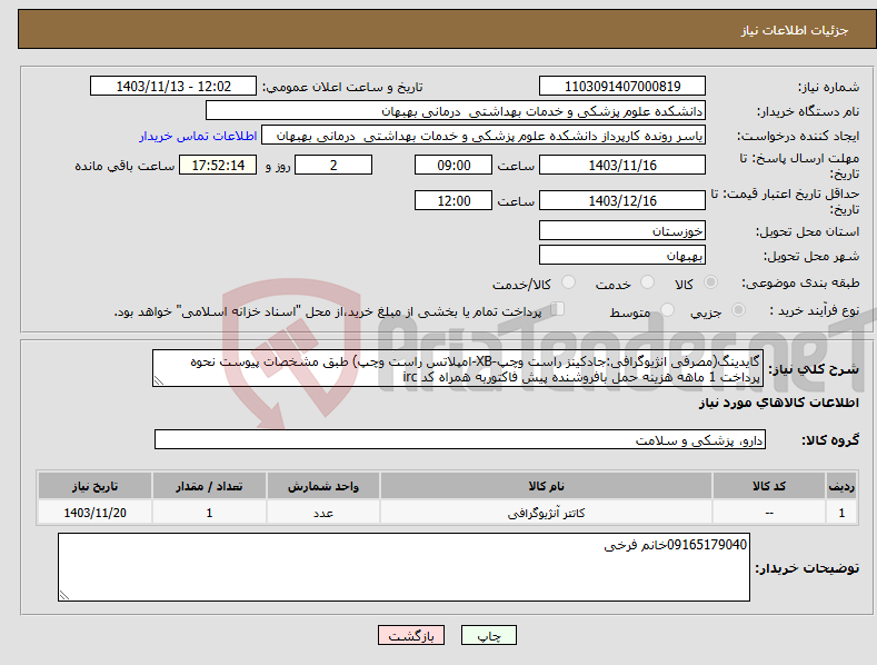 تصویر کوچک آگهی نیاز انتخاب تامین کننده-گایدینگ(مصرفی انژیوگرافی:جادکینز راست وچپ-XB-امپلاتس راست وچپ) طبق مشخصات پیوست نحوه پرداخت 1 ماهه هزینه حمل بافروشنده پیش فاکتوربه همراه کد irc