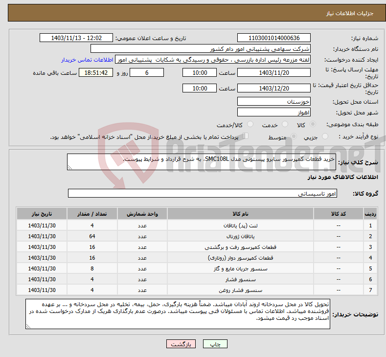 تصویر کوچک آگهی نیاز انتخاب تامین کننده-خرید قطعات کمپرسور سابرو پیستونی مدل SMC108L، به شرح قرارداد و شرایط پیوست.