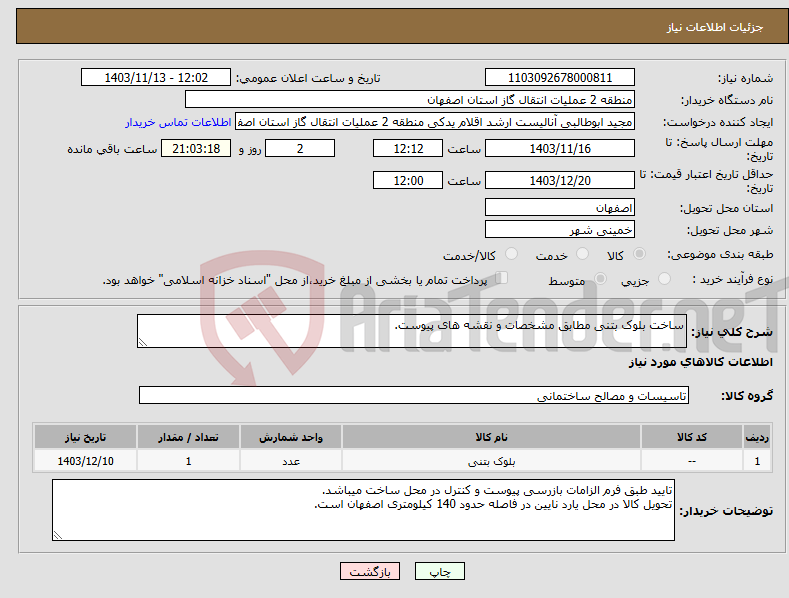 تصویر کوچک آگهی نیاز انتخاب تامین کننده-ساخت بلوک بتنی مطابق مشخصات و نقشه های پیوست.