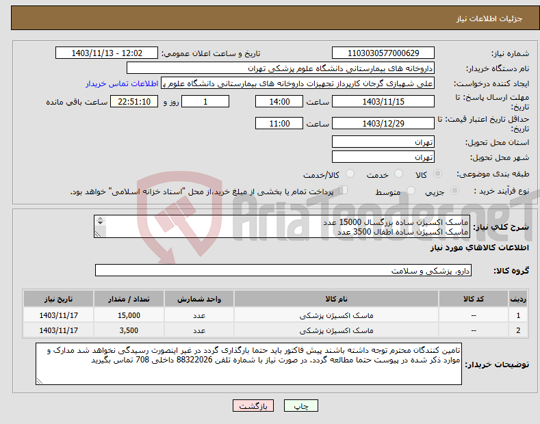 تصویر کوچک آگهی نیاز انتخاب تامین کننده-ماسک اکسیژن ساده بزرگسال 15000 عدد ماسک اکسیژن ساده اطفال 3500 عدد برند و بازپرداخت حتما ذکر شود