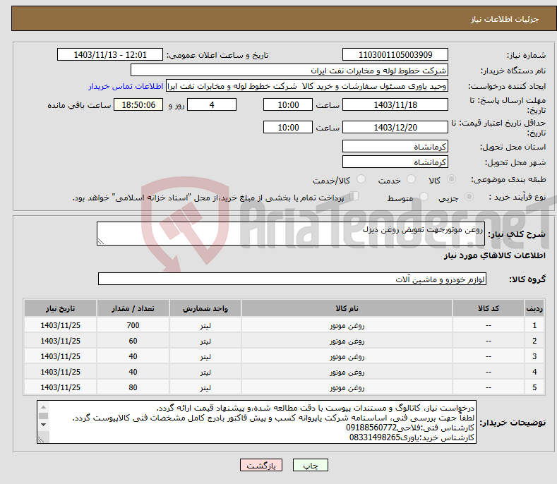 تصویر کوچک آگهی نیاز انتخاب تامین کننده-روغن موتورجهت تعویض روغن دیزل