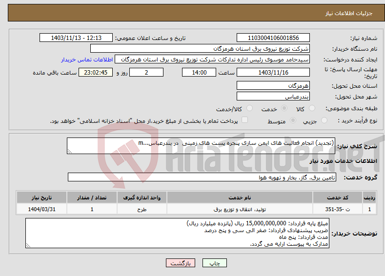 تصویر کوچک آگهی نیاز انتخاب تامین کننده-(تجدید) انجام فعالیت های ایمن سازی پنجره پست های زمینی در بندرعباس...m