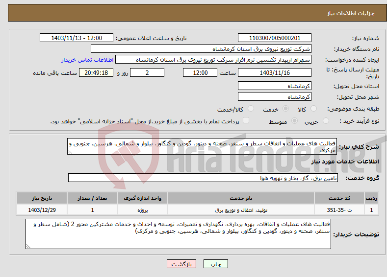 تصویر کوچک آگهی نیاز انتخاب تامین کننده-فعالیت های عملیات و اتفاقات سطر و سنقر، صحنه و دینور، گودین و کنگاور، بیلوار و شمالی، هرسین، جنوبی و مرکزی